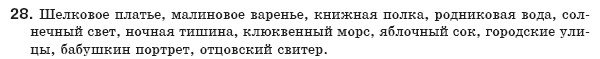 Русский язык 8 класс Давидюк Л., Стативка В. Задание 28