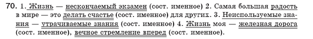 Русский язык 8 класс Давидюк Л., Стативка В. Задание 70