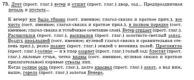 Русский язык 8 класс Давидюк Л., Стативка В. Задание 73