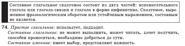 Русский язык 8 класс Давидюк Л., Стативка В. Задание 74