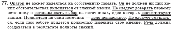 Русский язык 8 класс Давидюк Л., Стативка В. Задание 77