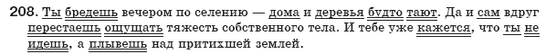 Русский язык 8 класс Пашковская Н., Михайловская Г., Распопова С. Задание 208