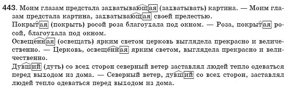 Русский язык 8 класс Пашковская Н., Михайловская Г., Распопова С. Задание 443