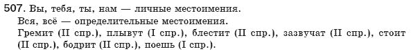 Русский язык 8 класс Пашковская Н., Михайловская Г., Распопова С. Задание 507