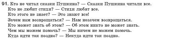 Русский язык 8 класс Пашковская Н., Михайловская Г., Распопова С. Задание 91