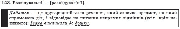 Украинский язык 8 класс (для русских школ) Н.В. Бондаренко, А.В. Ярмолюк Задание 143