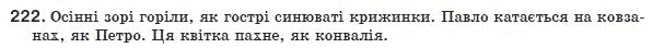 Украинский язык 8 класс (для русских школ) Н.В. Бондаренко, А.В. Ярмолюк Задание 222