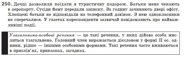 Украинский язык 8 класс (для русских школ) Н.В. Бондаренко, А.В. Ярмолюк Задание 250