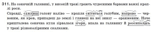 Украинский язык 8 класс (для русских школ) Н.В. Бондаренко, А.В. Ярмолюк Задание 311