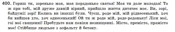 Украинский язык 8 класс (для русских школ) Н.В. Бондаренко, А.В. Ярмолюк Задание 400