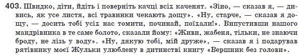 Украинский язык 8 класс (для русских школ) Н.В. Бондаренко, А.В. Ярмолюк Задание 403