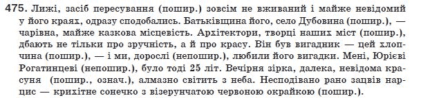 Украинский язык 8 класс (для русских школ) Н.В. Бондаренко, А.В. Ярмолюк Задание 475