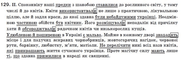 Українська мова 8 клас (для русских школ) О. Заболотний та ін. Задание 129