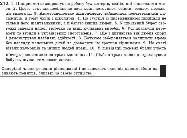 Українська мова 8 клас (для русских школ) О. Заболотний та ін. Задание 210