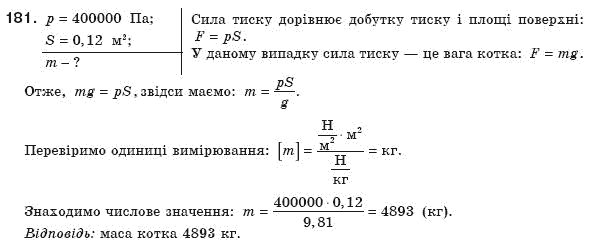 Фiзика 8 клас Сиротюк В. Задание 181