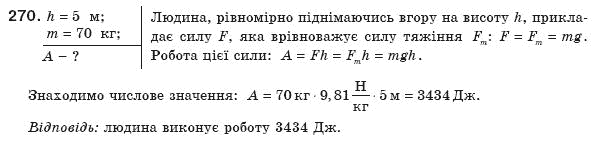 Фiзика 8 клас Сиротюк В. Задание 270