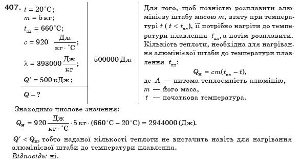 Фiзика 8 клас Сиротюк В. Задание 407