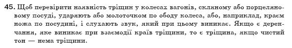 Фiзика 8 клас Сиротюк В. Задание 45