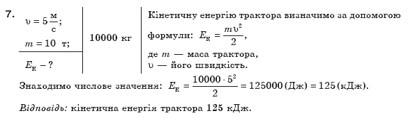 Фiзика 8 клас Сиротюк В. Вариант 7