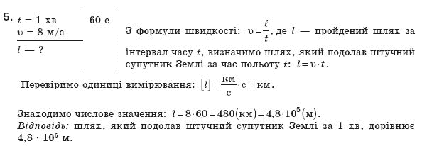 Фiзика 8 клас Коршак Є., Ляшенко О., Савченко В. Задание 5