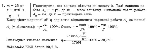 Фiзика 8 клас Коршак Є., Ляшенко О., Савченко В. Задание 1