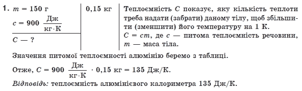 Фiзика 8 клас Коршак Є., Ляшенко О., Савченко В. Задание 1