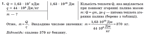 Фiзика 8 клас Коршак Є., Ляшенко О., Савченко В. Задание 1