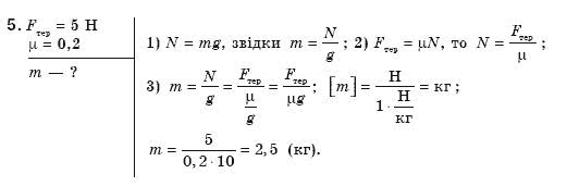 Фiзика 8 клас Божинова Ф.Я., Ненашев I.Ю., Кiрюхiн М.М. Задание 5