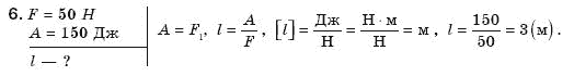 Фiзика 8 клас Божинова Ф.Я., Ненашев I.Ю., Кiрюхiн М.М. Задание 6