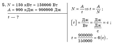 Фiзика 8 клас Божинова Ф.Я., Ненашев I.Ю., Кiрюхiн М.М. Задание 5