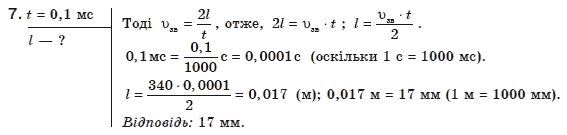 Фiзика 8 клас Божинова Ф.Я., Ненашев I.Ю., Кiрюхiн М.М. Задание 7