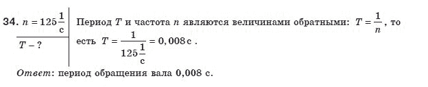 Физика 8 класс (для русских школ) Сиротюк В.Д. Задание 34