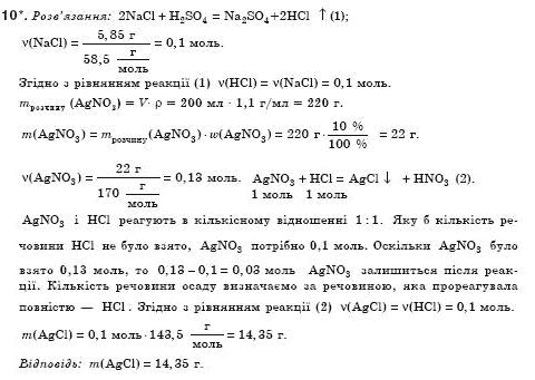 Хiмiя 8 клас Н.М. Буринська Задание 10