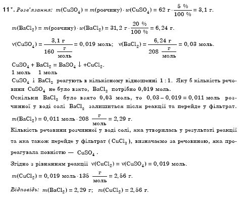 Хiмiя 8 клас Н.М. Буринська Задание 11