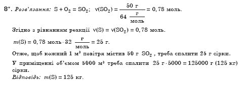 Хiмiя 8 клас Н.М. Буринська Задание 8