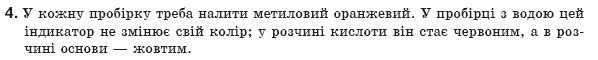 Хiмiя 8 клас О.Г. Ярошенко Задание 4