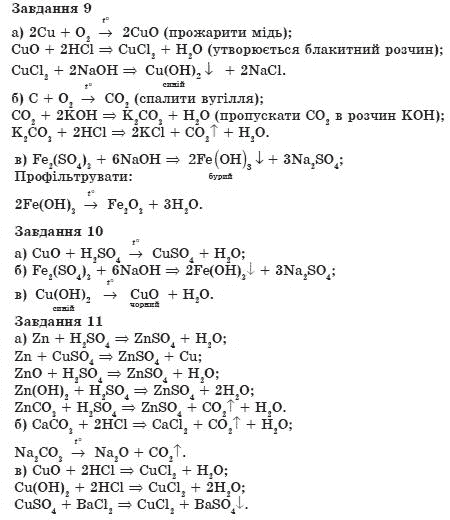 Хiмiя 8 клас О.Г. Ярошенко Задание 9