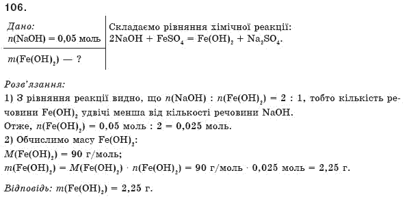 Хiмiя 8 клас П.П. Попель, Л.С. Крикля Задание 106