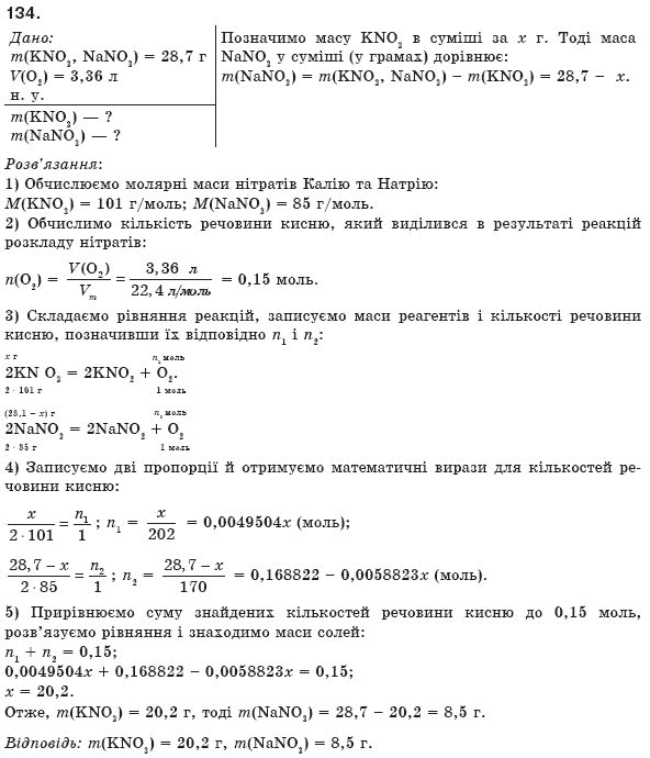 Хiмiя 8 клас П.П. Попель, Л.С. Крикля Задание 134