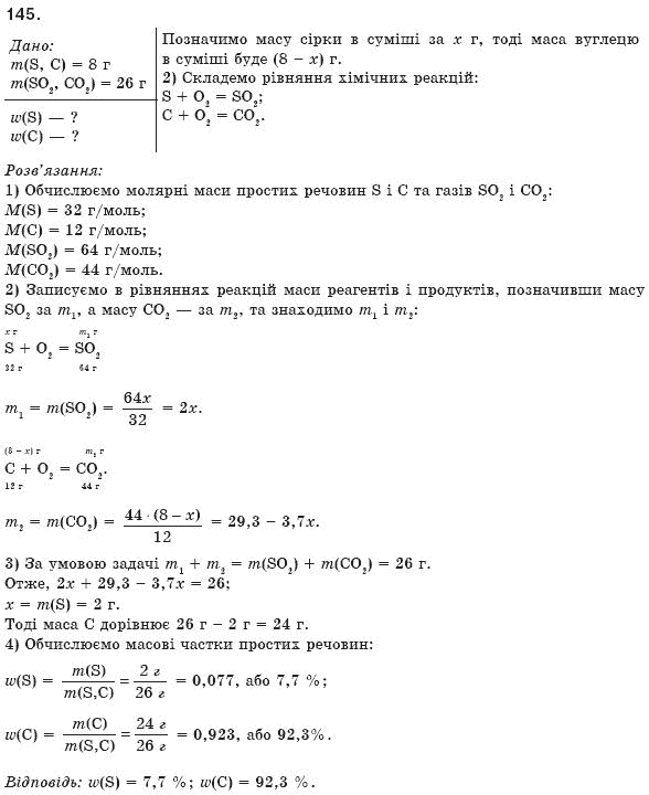 Хiмiя 8 клас П.П. Попель, Л.С. Крикля Задание 145