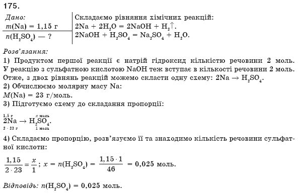 Хiмiя 8 клас П.П. Попель, Л.С. Крикля Задание 175
