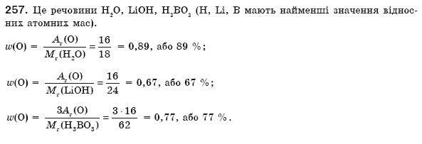 Хiмiя 8 клас П.П. Попель, Л.С. Крикля Задание 257