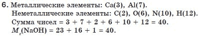 Химия 8 класс (для русских школ) О.Г.Ярошенко Задание 6