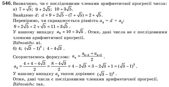 Алгебра 9 клас Кравчук В.Р., Янченко Г.М., Пiдручна М.В. Задание 546