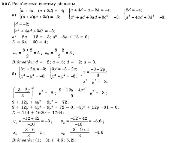 Алгебра 9 клас Кравчук В.Р., Янченко Г.М., Пiдручна М.В. Задание 557