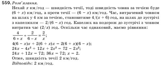 Алгебра 9 клас Кравчук В.Р., Янченко Г.М., Пiдручна М.В. Задание 559