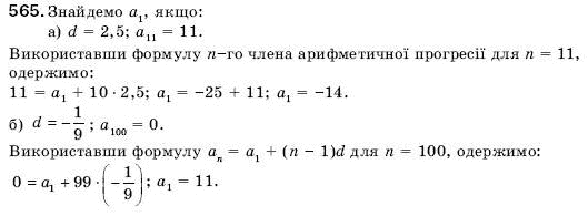 Алгебра 9 клас Кравчук В.Р., Янченко Г.М., Пiдручна М.В. Задание 565