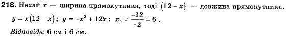 Алгебра 9 класс (12-річна програма) Мальований Ю.I., Литвиненко Г.М., Возняк Г.М. Задание 218