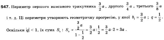 Алгебра 9 класс (12-річна програма) Мальований Ю.I., Литвиненко Г.М., Возняк Г.М. Задание 547