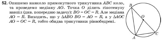 Геометрiя 9 клас Погорєлов О.В. Задание 52